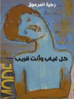 كل غياب وأنت قريب