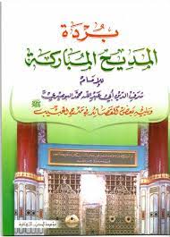 بردة المديح المباركة