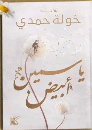 ياسمين أبيض