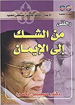 رحلتي من الشك إلى الإيمان