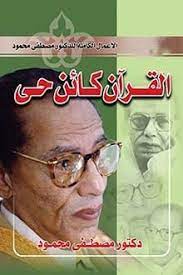 القرآن كائن حي