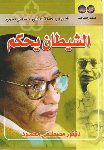 الشيطان يحكم