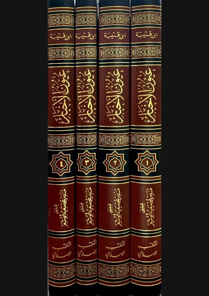 عيون الأخبار 1/4