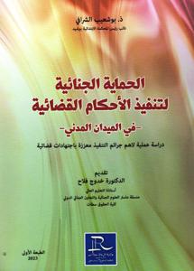 الحماية الجنائية لتنفيد الأحكام القضائية