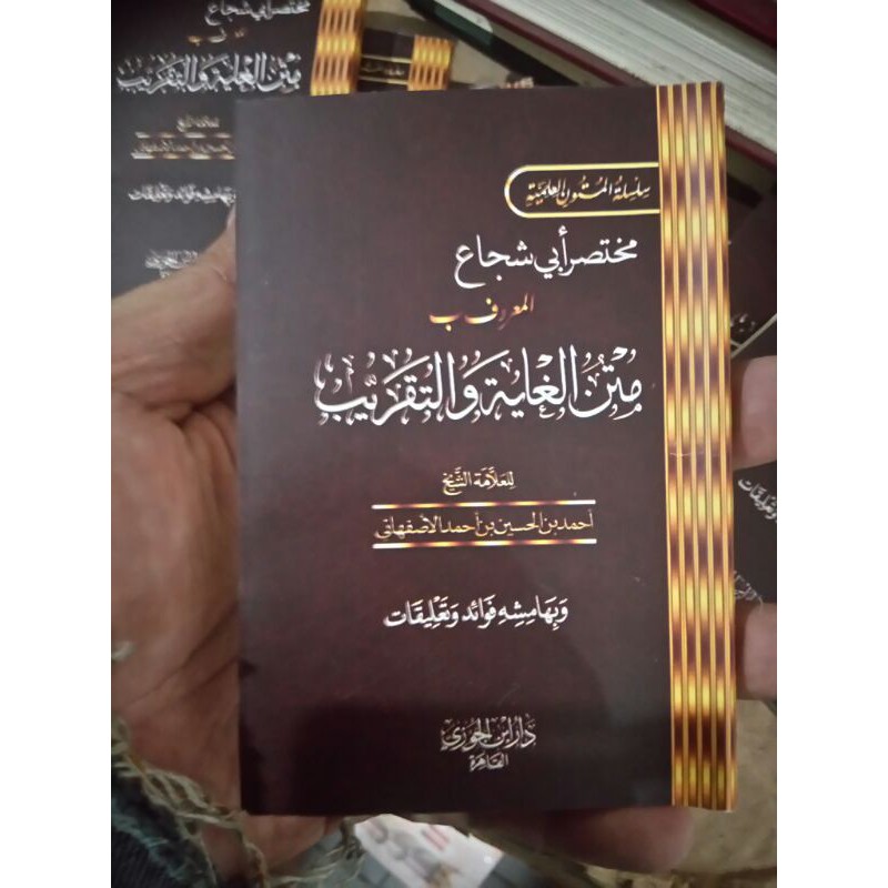 متن أبي شجاع المعروف متن الغاية والتقريب