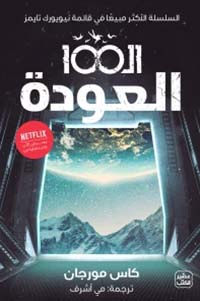 الـ 100 : العودة