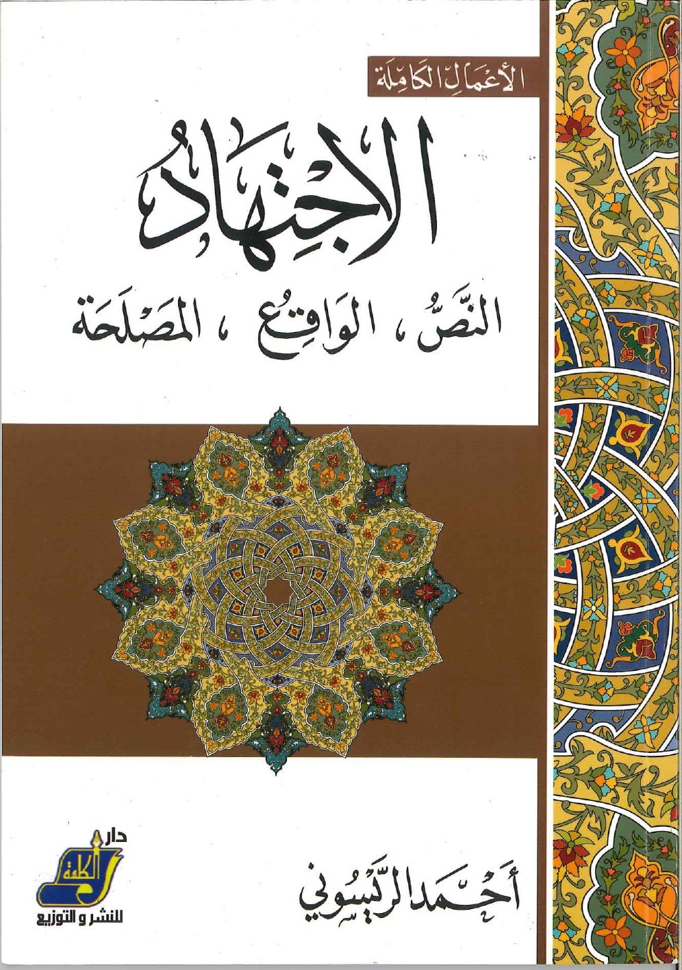 الاجتهاد النص الواقع المصلحة